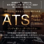 アンディ沼田のアンディ式トレーダーズシステム(ATS)