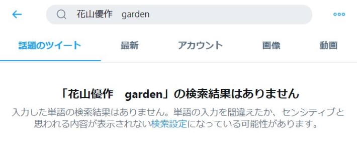 花山優作gardenの検索結果