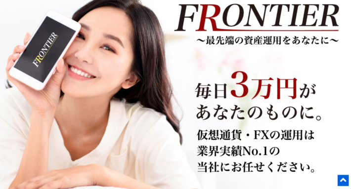 FRONTIER（フロンティア）