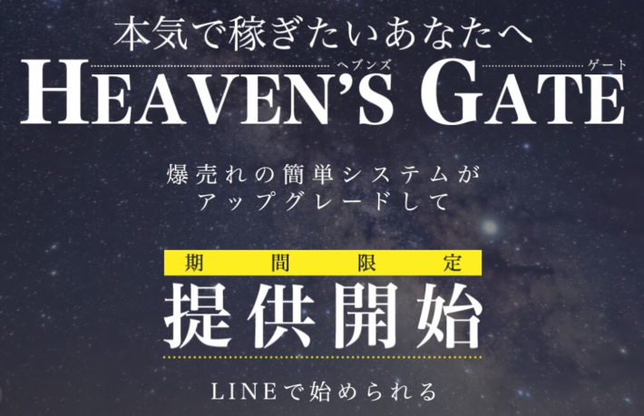 HEAVEN'S GATE（ヘブンズゲート）