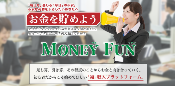 MONEY FUN(マネーファン)