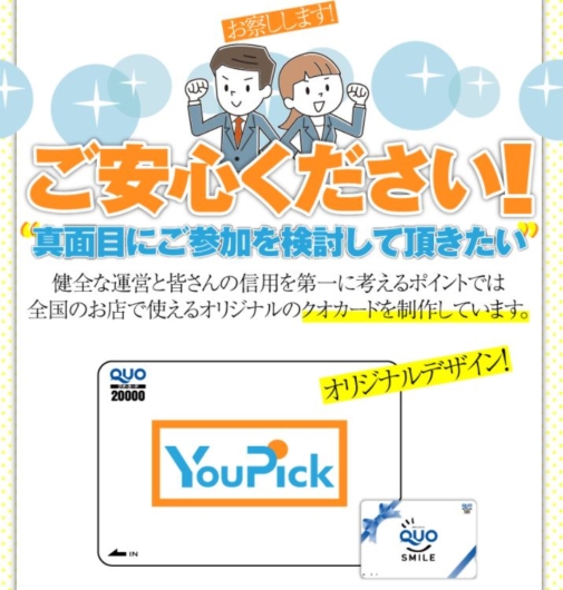YouPick(ユピック)のQUOカード