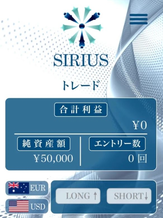 SIRIUS(シリウス)アプリ