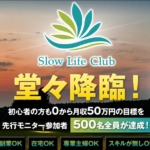 北村新のSlow Life Club(スローライフクラブ)