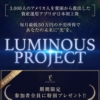 瀬名恵のLUMINOUS PROJECT(ルミナスプロジェクト)