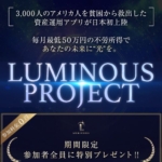 瀬名恵のLUMINOUS PROJECT(ルミナスプロジェクト)