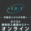 白沢麗輝のNEX-T(ネクスト)