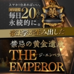 吉岡城のTHE EMPEROR(ジ・エンペラー)