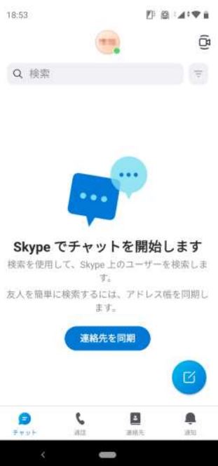 skypeでチャットを開始