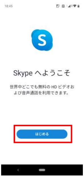 skypeへようこそ