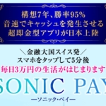 上野彩のSONIC PAY(ソニック・ペイ)