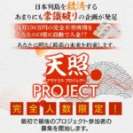 西田哲郎の天照PROJECT（アマテラスプロジェクト）