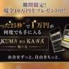 清水葵のKUMA no KAWA(熊の皮)
