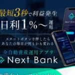 Next Bank(ネクストバンク)