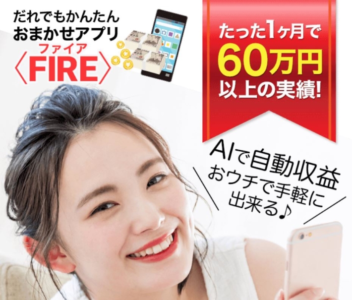 おまかせアプリ「FIRE」