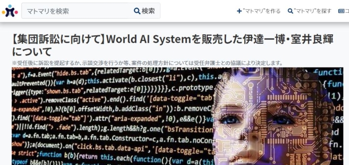 World AI Systemへの集団訴訟