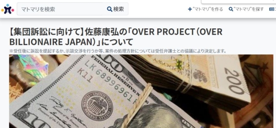 OVER PROJECTへの集団訴訟