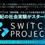 平山智子のスイッチプロジェクト