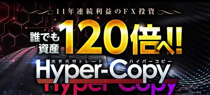 関野典良のHyper Copy(ハイパーコピー)
