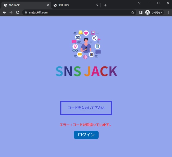 SNS JACKのログイン画面