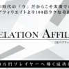 斎藤健太のRevelation Affiliate