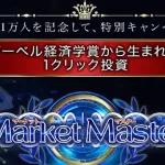 Market Master(マーケットマスター)