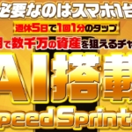 髙柳大輔のSpeed Sprinter