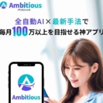 Ambitious（アンビシャス）