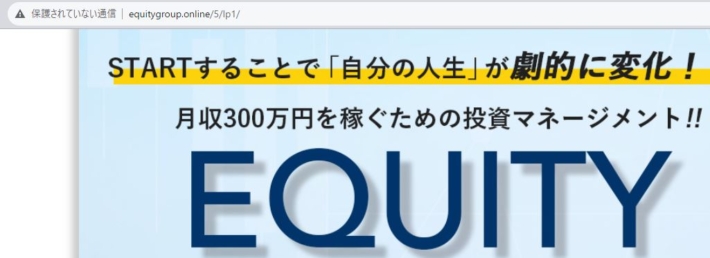 EQUITYJAPAN(エクイティジャパン)の保護されてない通信