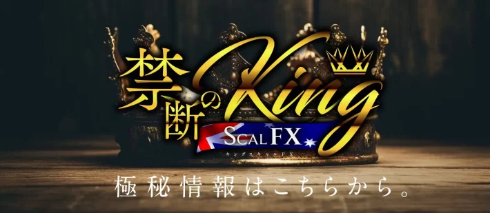 山口孝志のKingScal FX
